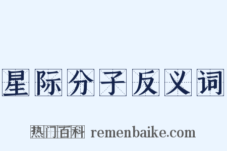 星际分子反义词是什么意思的图片